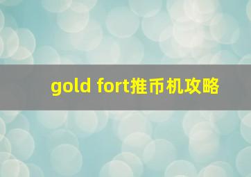 gold fort推币机攻略